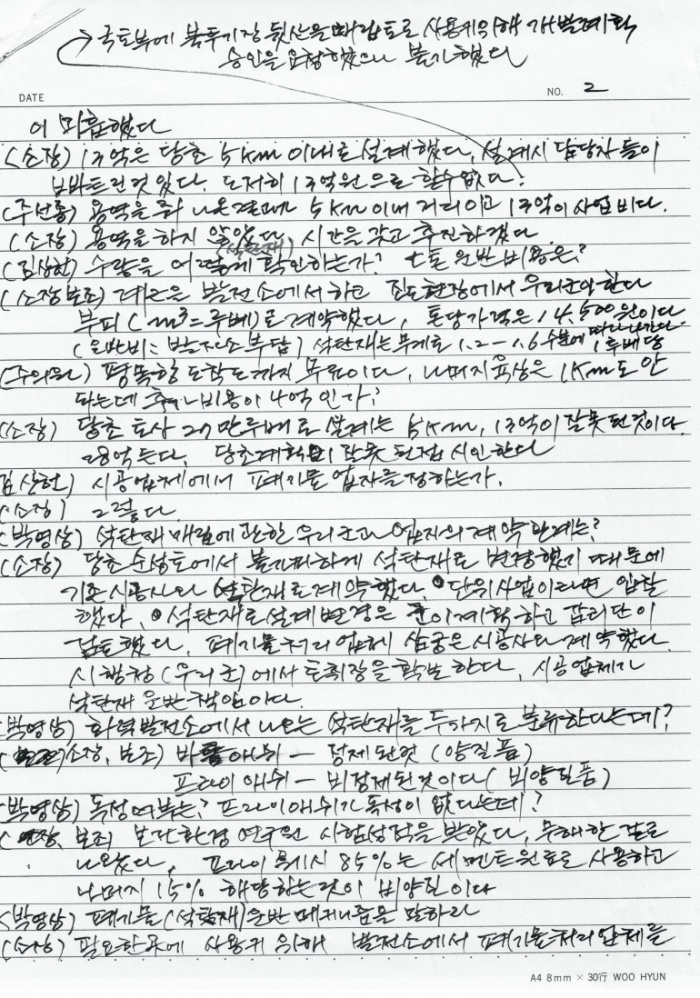 ▲ 2016년 10월 27일, 진도군의회 박영상 의원이 자필로 쓴 회의록.  