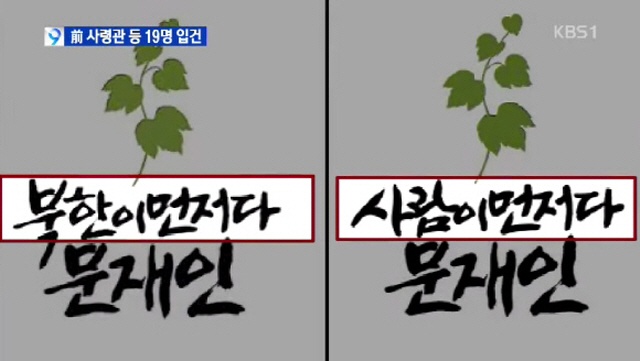 ▲ 국군사이버사령부의 온라인 '정치댓글' 개입 사례. 문재인 당시 민주통합당 후보의 '사람이 먼저다'를 '북한이 먼저다'로 왜곡했다.(사진출처-KBS 뉴스 중)