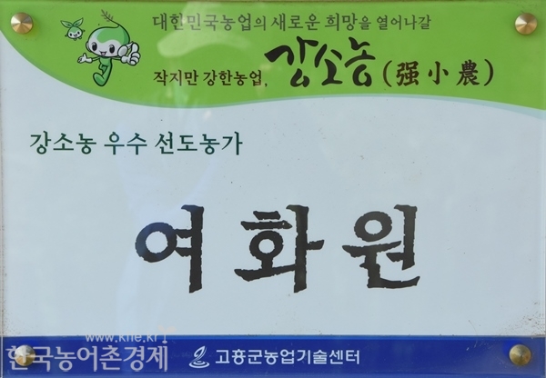 고흥군농업기술센터로 부터 강소농(작지만 강한농업) 으로 지정 받았다