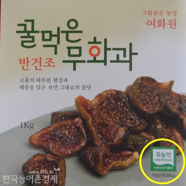 여화원에서 생산되는 무화과는 정부기관으로부터 무농약 인증을 받았다