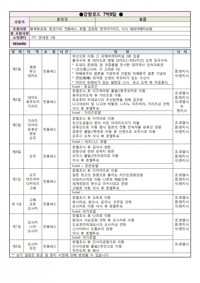 강항로드 7박 8일 일정표