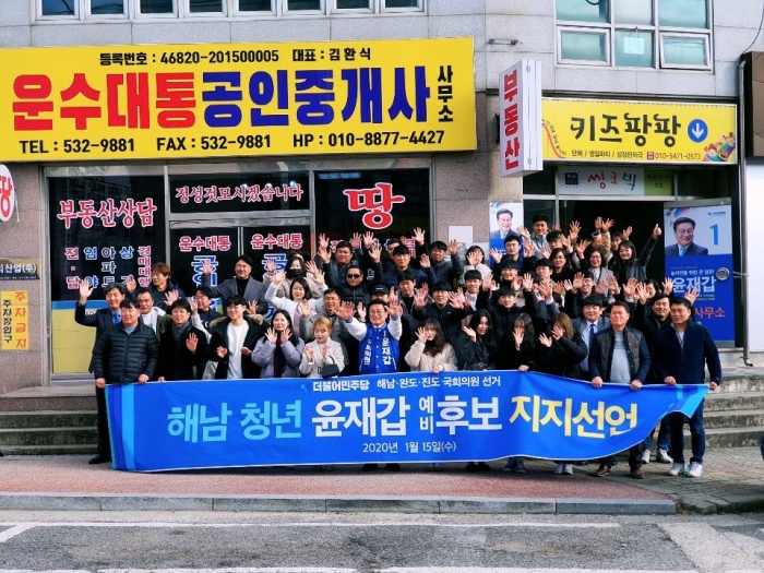 ▲ 해남 청년 지지선언 후, 윤재갑 에비후보 사무실 앞에서 인증사진을 찍었다. 윤재갑 예비후보 카카오스토리 캠쳐. 