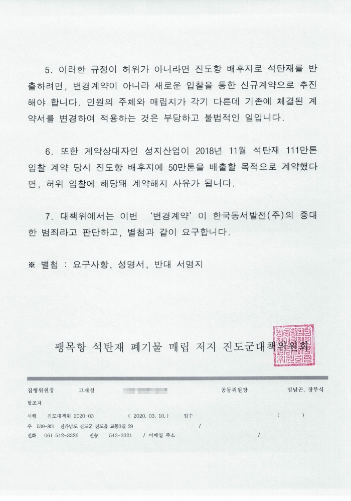 ▲ 3월 10일, 석탄재 반대 대책위원회가 한국동서발전 당진화력본부에 전달한 요구사항과 공문.