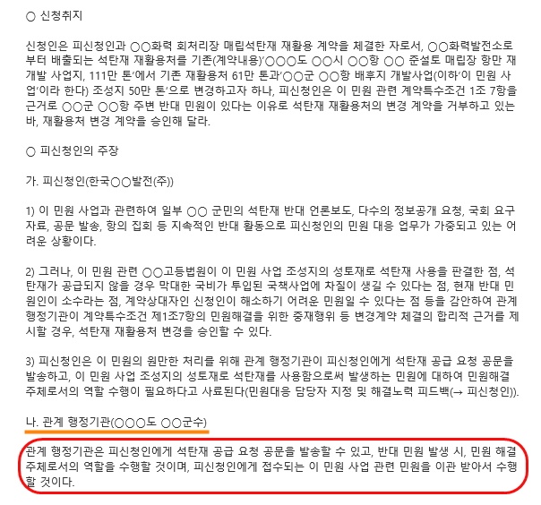 ▲국민권익위원회 고충민원 의결정보에 2월 11일 공시된 'oo화력발전소 석탄재 재활용처 변경 계약 승인'건. 의결일은 1월 13일이다.  