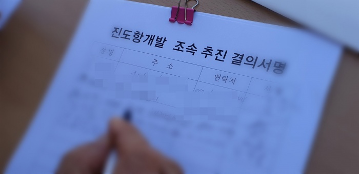 ▲ 서명지에는 '진도항 개발 조속 추진 결의서명'이라는 문구만 보인다