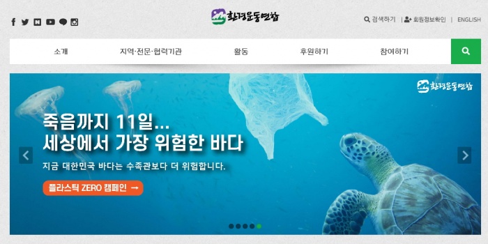 ▲ 환경운동연합 홈페이지