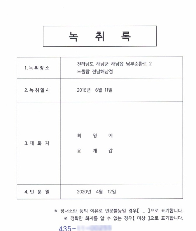 ▲ 윤영일 의원 블로그에 올라온 윤재갑 후보 공갈협박사건 관련 녹취록