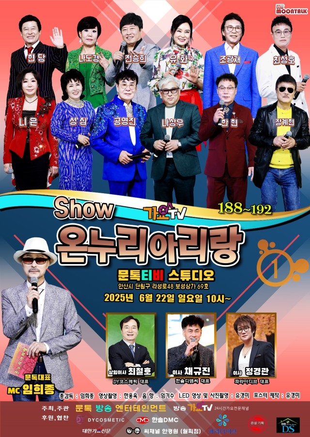 쇼온누리아리랑 188~192회 출연진 1