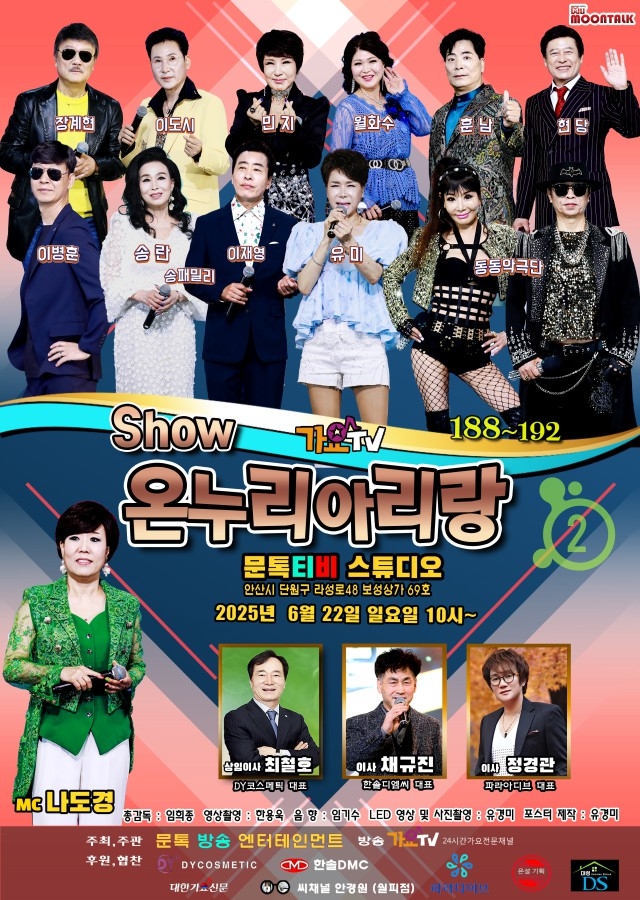 쇼온누리아리랑 188~192회 출연진 2