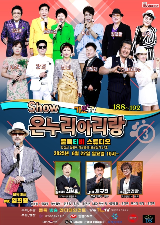 쇼온누리아리랑 188~192회 출연진 3