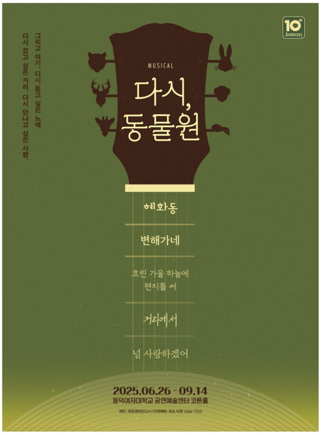  뮤지컬 <다시, 동물원> 포스터 이미지 | 제공 = 하트앤마인드㈜ 