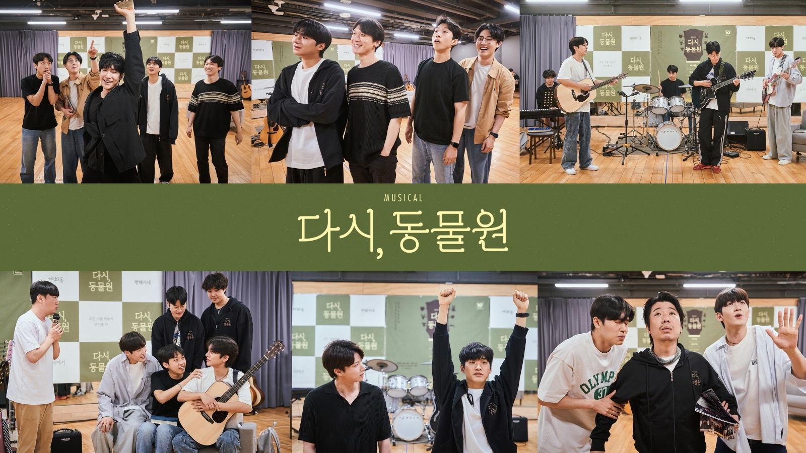  뮤지컬 <다시, 동물원> 연습현장 사진 | 제공 = 하트앤마인드㈜ 