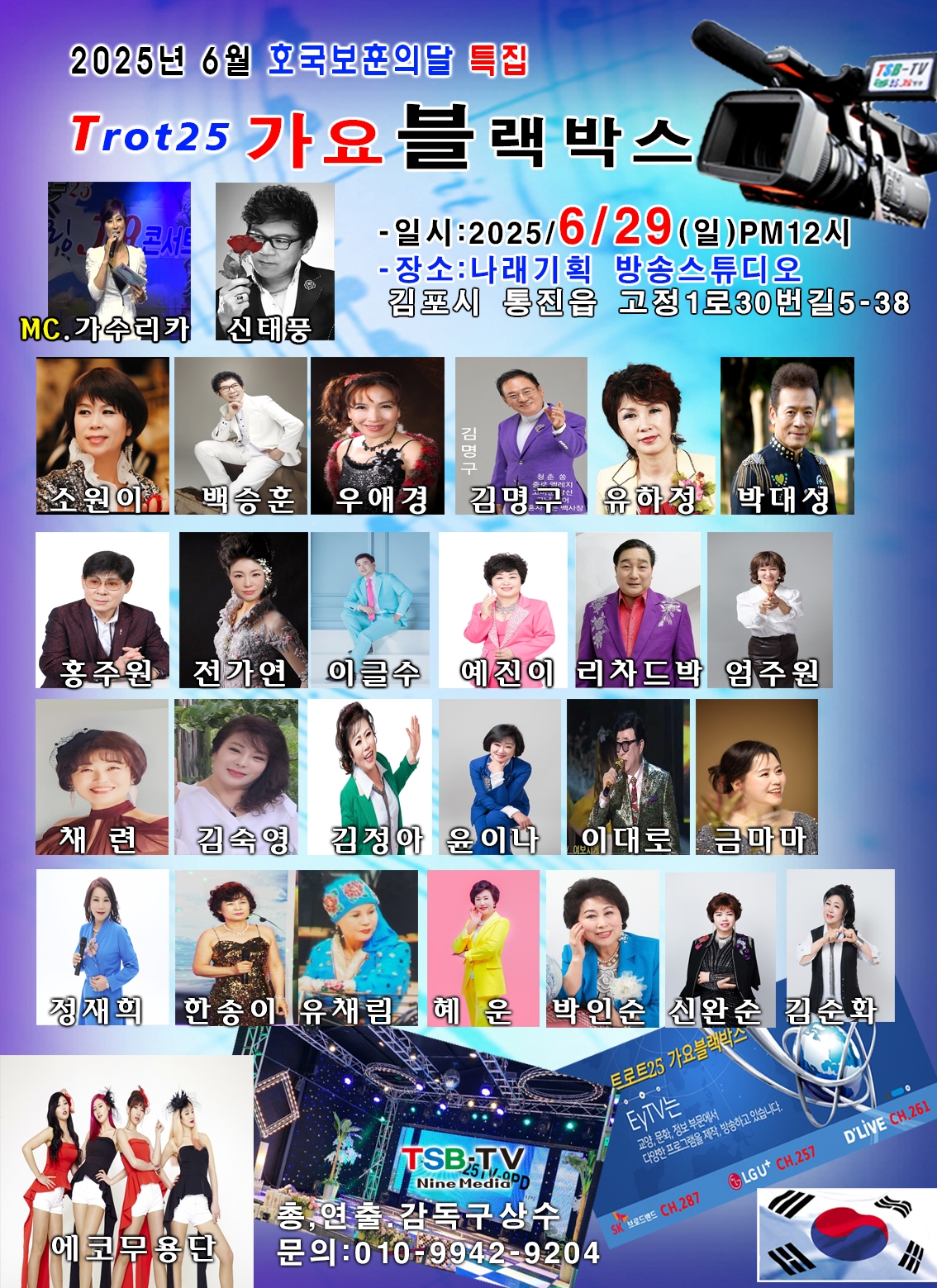 ▲ TSB-TV 가요방송 녹화 출연진