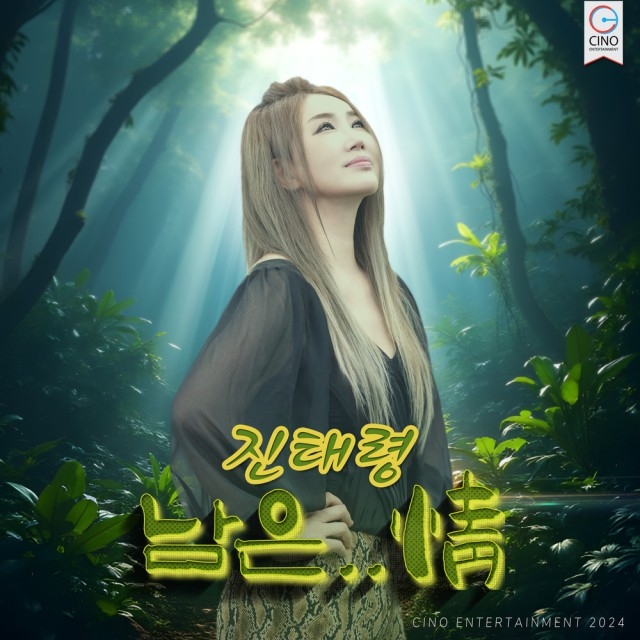 진태령 남은정 앨범 재킷사진